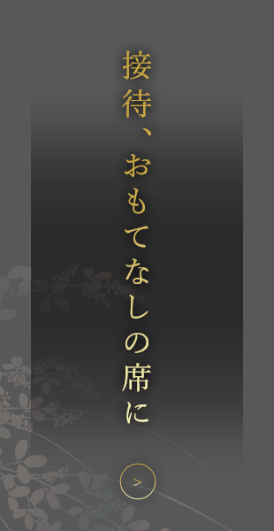 接待、おもてなしの席に