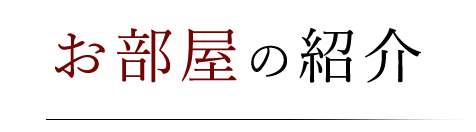 お部屋の紹介