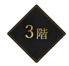 3階