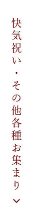 快気祝い・その他各種お集まり