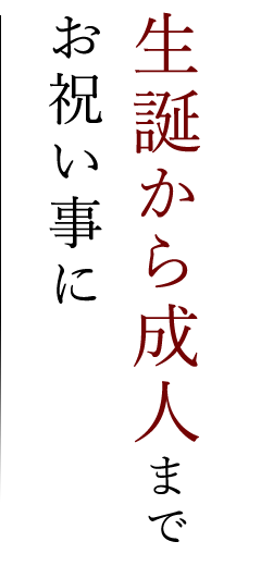 「生誕から成人まで」