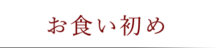 お食い初め