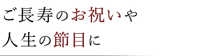 「成人から長寿の祝いまで」