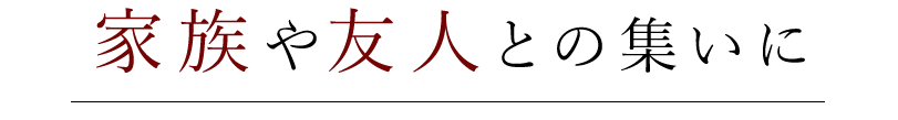 パーティ・家族の語らいに