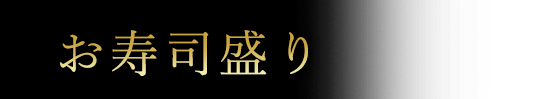 お寿司盛り