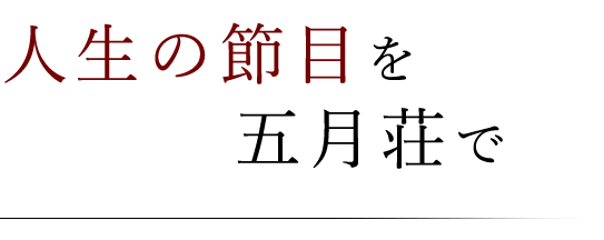 人生の節目を五月荘で