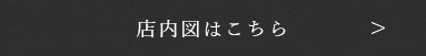 店内図はこちら