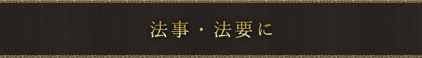 法事・法要に