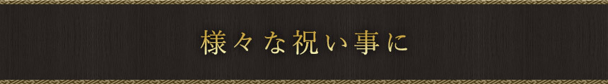 様々な祝い事に