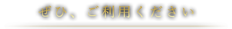 ぜひ、ご利用ください