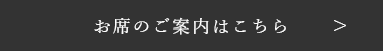 お席のご案内はこちら