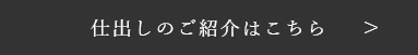 仕出しのご紹介はこちら