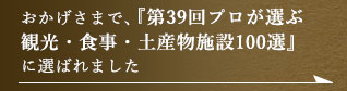 観光・食事・土産物施設100選