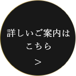 詳しいご案内は こちら