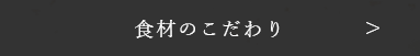 五月荘のこだわり