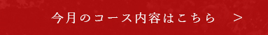 今月のコースはこちら