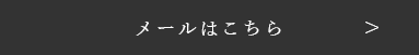 メールはこちら