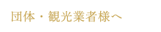 観光業者様へ