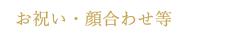 お祝い・顔合わせ等