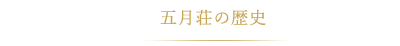 五月荘の歴史