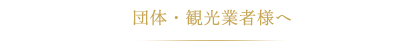 観光業者様へ