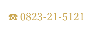 0823-21-5121