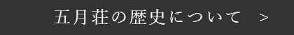 五月荘の歴史について