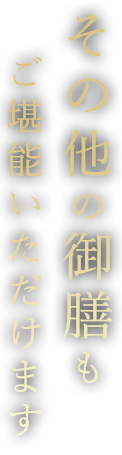 ご堪能いただけます