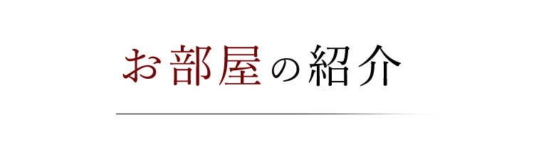 お部屋の紹介