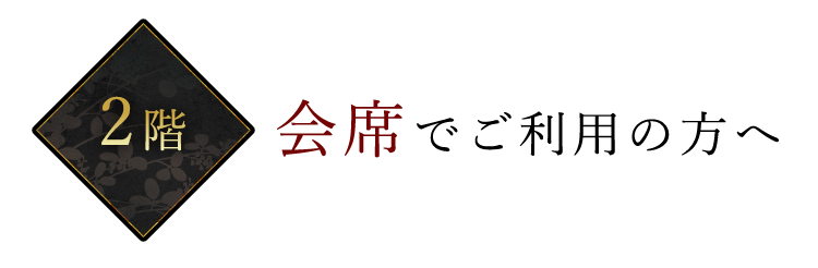 会席でご利用の方へ