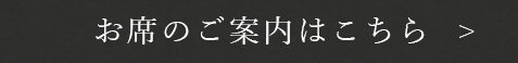 お席のご案内はこちら