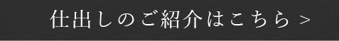 仕出しのご紹介はこちら