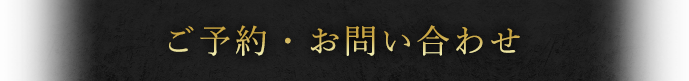 ご予約・お問い合わせ