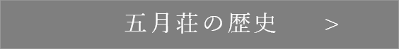 五月荘の歴史