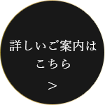 詳しいご案内は こちら