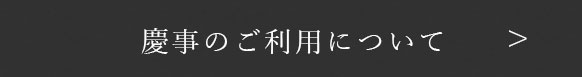 慶事のご利用について