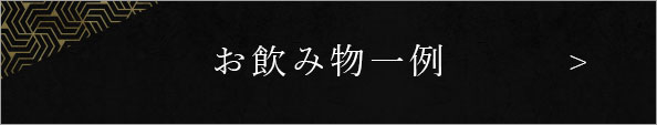 お飲み物一例