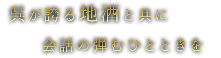 呉が誇る地酒と共に会話の弾むひとときを
