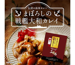 「まぼろしの戦艦大和カレイ」レトルト