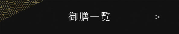 御膳一覧